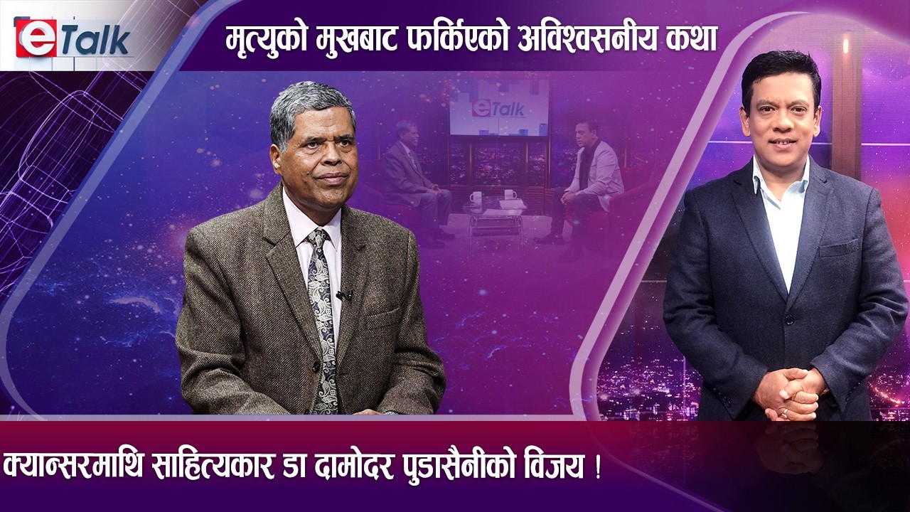 अडिटमा PHD गर्ने पहिलो साहित्यकार, मृ *त्युलाई जितेको प्रेरणादायी कथा II Dr. Damodar Pudasaini II