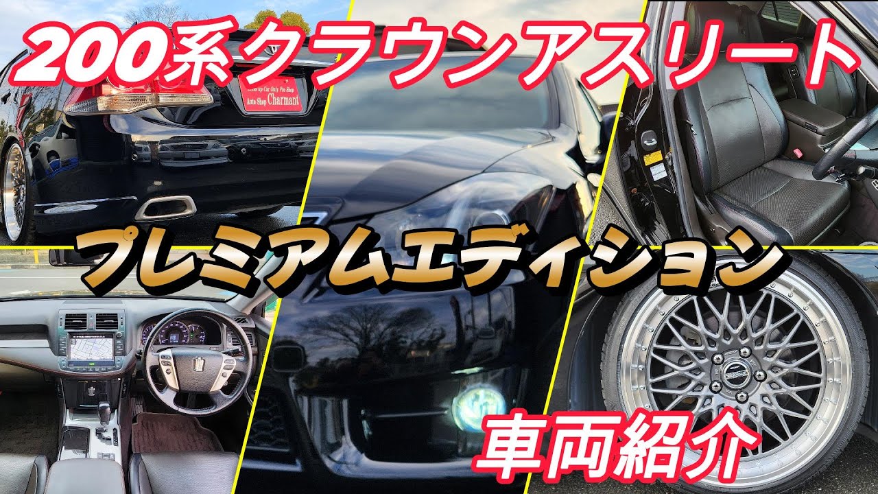 【売約済】平成24年後期最終型　クラウンアスリート　特別仕様車　プレミアムエディション　純正ブラック　外装フルカスタム　 オートショップシャルマン