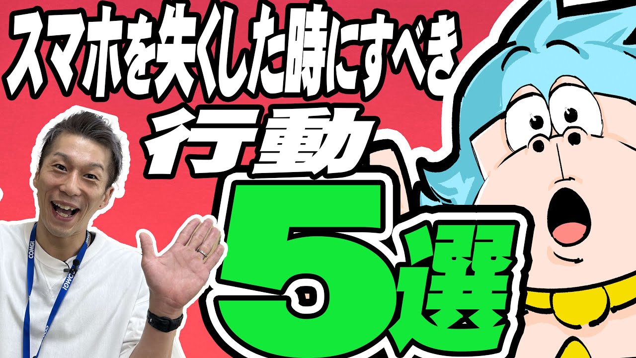 【スマホ紛失したら即行動！】やるべき5つの神対応とは？📱新潟のスマホショップ「コング」公式