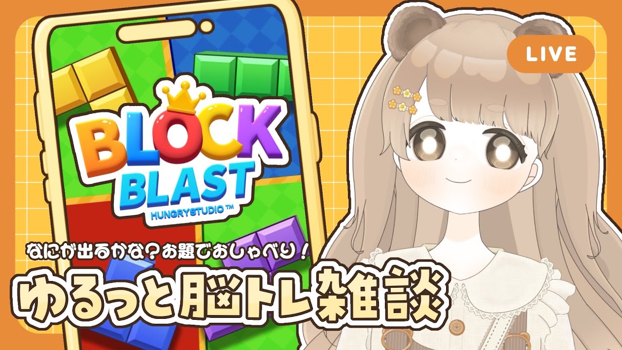 【 雑談 】目標20万！お題ルーレットでお喋りしながら脳トレ！ 【 #ブロックブラスト / #BlockBlast / #HungryStudio 】