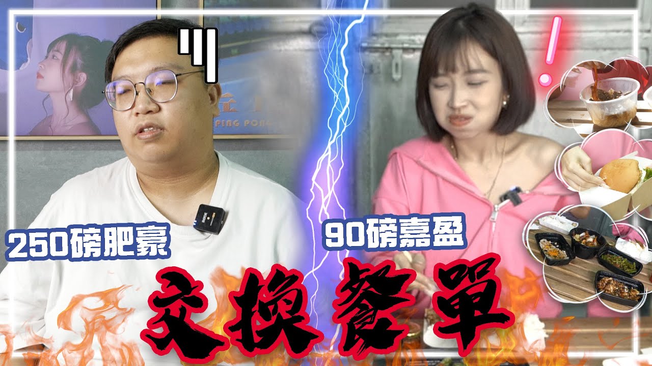 【交換系列】250磅與90磅 交換餐單  嘉盈：「痴X線！點食呀？」肥豪：「唔好用我條命黎玩」
