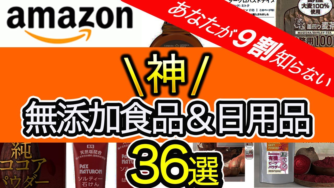 【節約＆健康⤴】Amazonスマイルセール終わっても安いのアリ観ないと大損‼︎無添加食品＆日用品36選!!40代からのストックすべき神アイテムはコレ!!