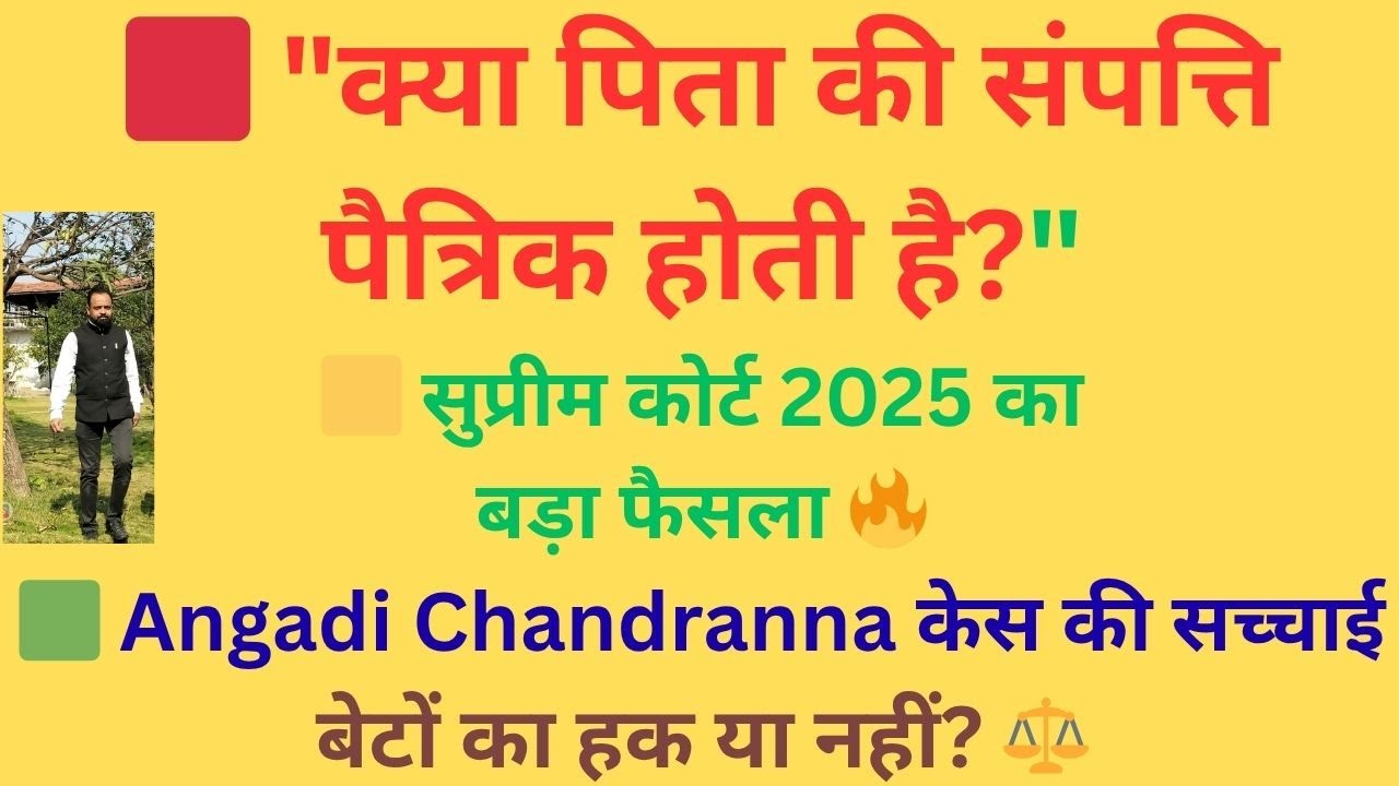 क्या पिता की संपत्ति पैतृक होती है? | Supreme Court 2025 का फैसला | Angadi Chandranna केस की सच्चाई