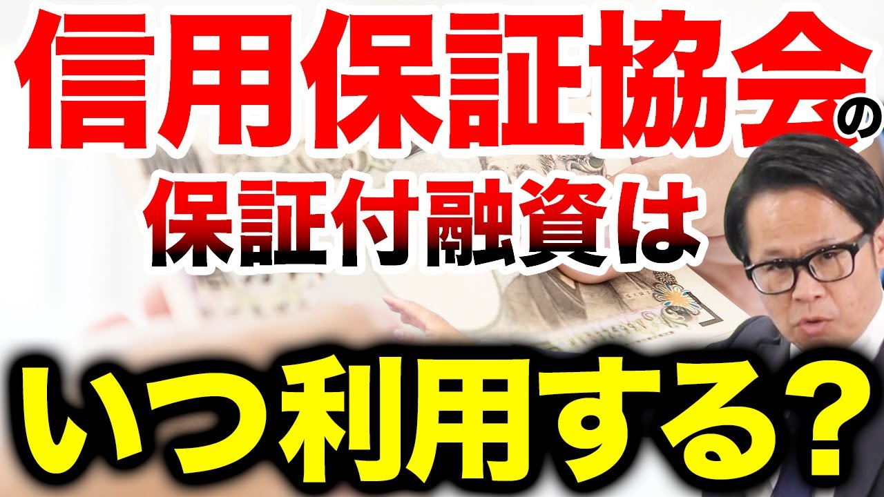 信用保証協会の保証付融資はいつ利用する？