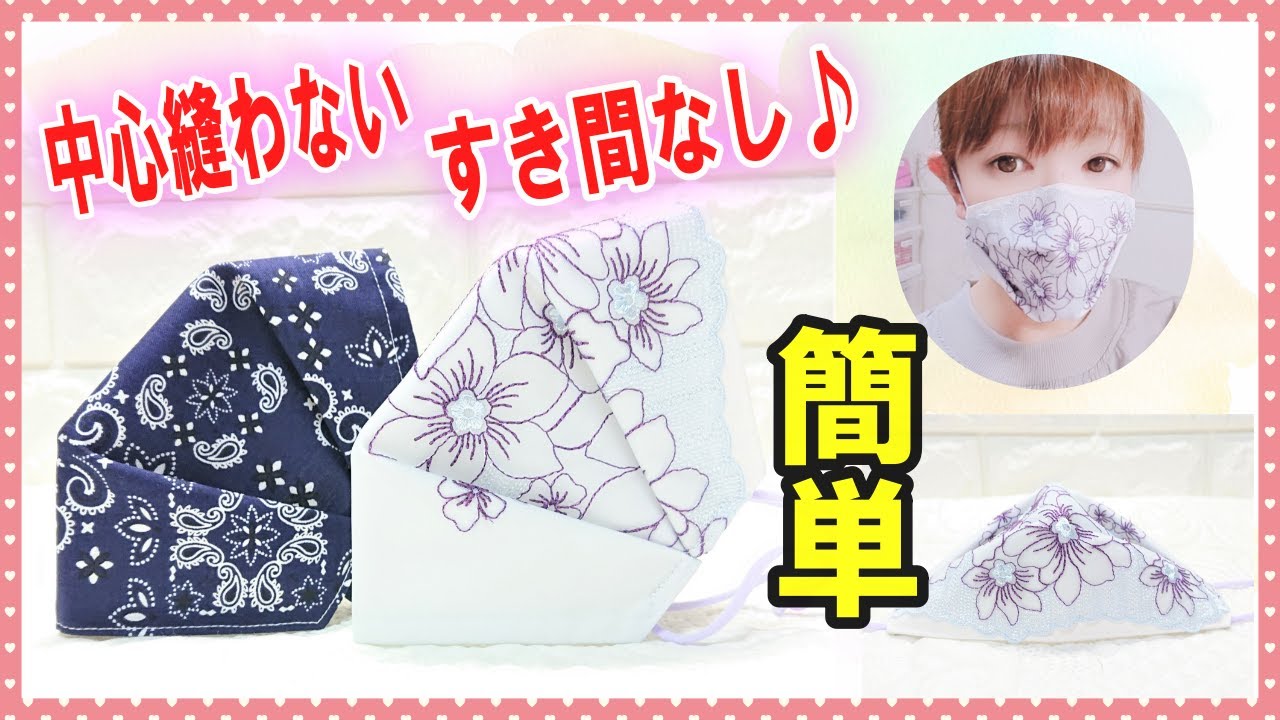 作りやすい！5分で完成【超立体マスクの作り方】マスクカバーにも♪縫う場所少なめで簡単☆手縫いOK