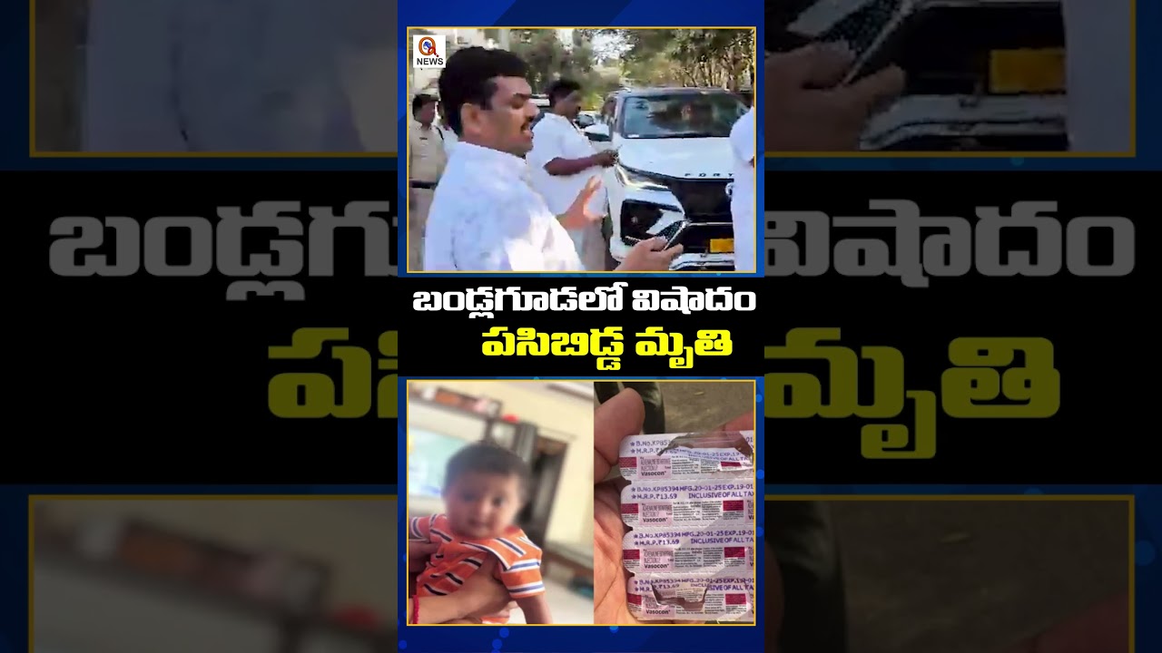 బండ్లగూడలో విషాదం&hellip; పసిబిడ్డ మృతి #Bandlaguda #InfantDeath #MedicalNegligence #Hyderabad #Narsingi