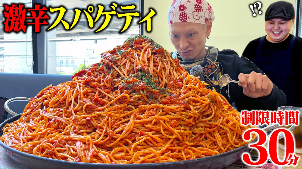 【大食い】悶絶！激辛＆爆盛りスパゲティ、30分で食えるか!?【ドンエトナ】【武士飯】
