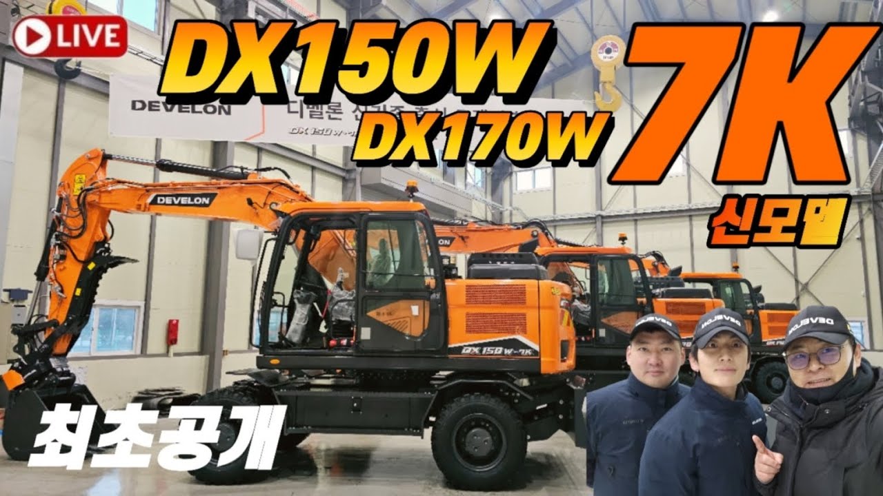 🎖신기종✨️ DX150W-7K/ DX170W-7K 최초공개/신형 회전링크/오토구리스 옵션! 🎉🎉