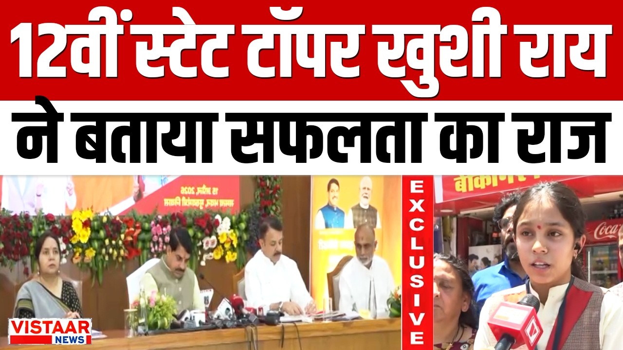 MP Board Result 2026 : 12वीं स्टेट टॉपर Khushi Rai ने बताया सफलता का राज| 10th & 12th Result