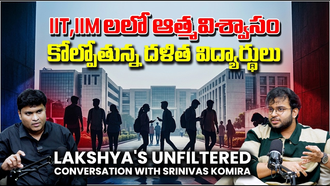 IIT,IIM లలో ఆత్మవిశ్వాసం కోల్పోతున్న దళిత విద్యార్థులు | Confidence Crisis | Dalit Students |Lakshys