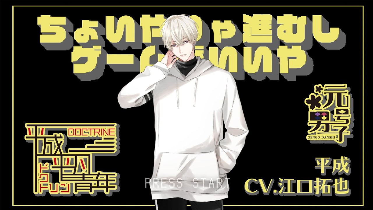 平成平凡青年ドクトリン　平成（CV. #江口拓也)