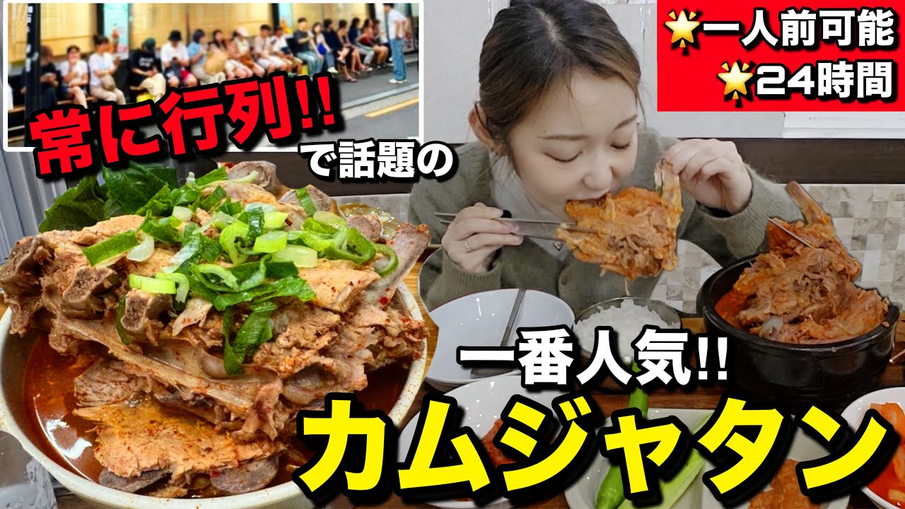 【骨付き肉】超人気の超有名カムジャタンを待ち時間なしで食べたい人見て！一人前OK、24時間【視聴者リクエスト】【モッパン】