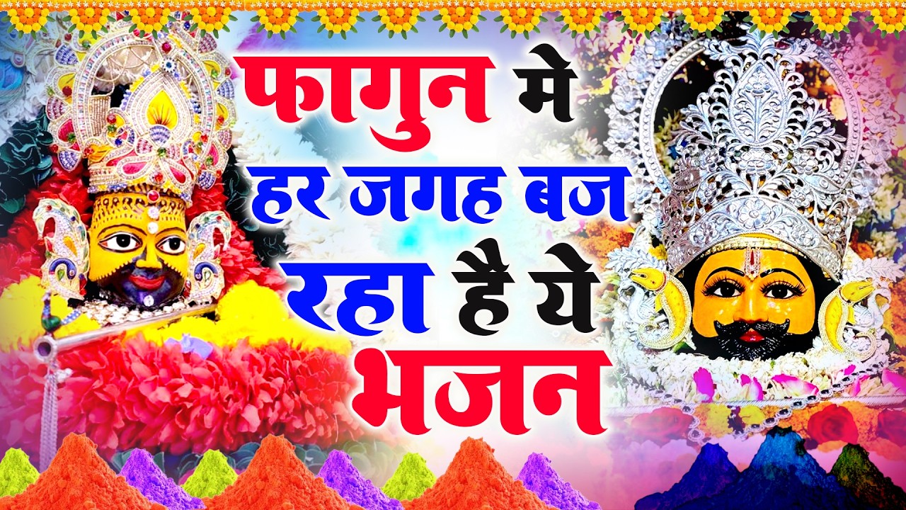 श्याम भक्तों के लिए फागुन 2026 खास  Khatu Shyam Superhit Bhajan