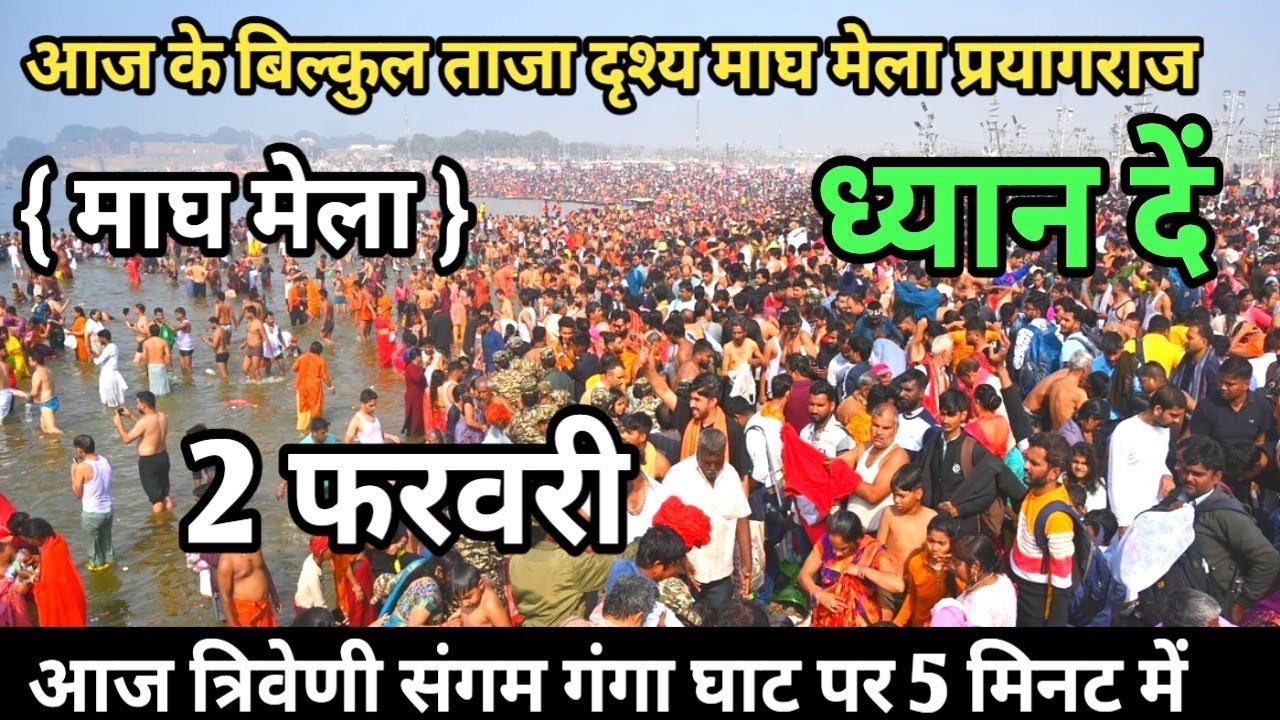 Prayagraj Magh Mela 2026| 2 फरवरी गंगा स्नान |Magh Mela | बिल्कुल आज की ताजा दृश्य | Prayagraj live
