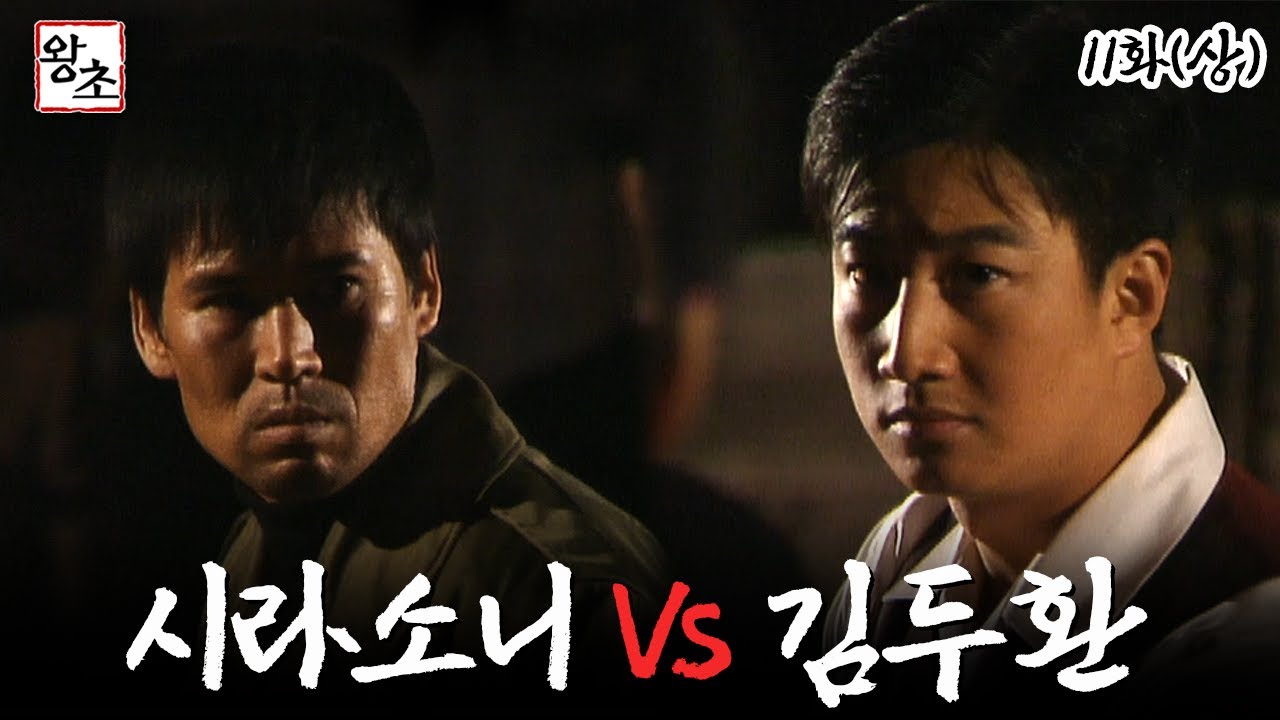 [#왕초/Street King] 11화(상) | 시라소니와 김두한의 격돌  MBC990504방송