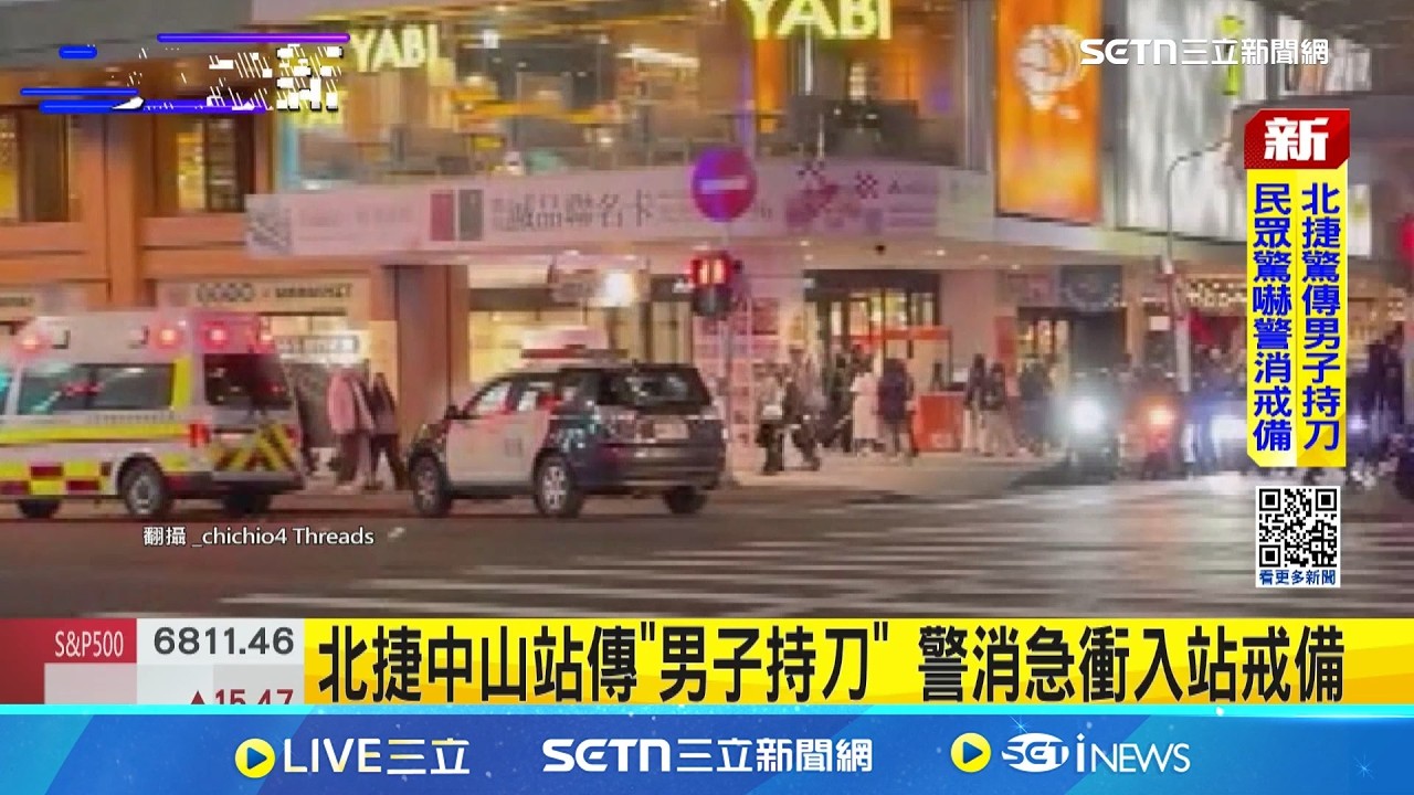 北捷中山站傳
