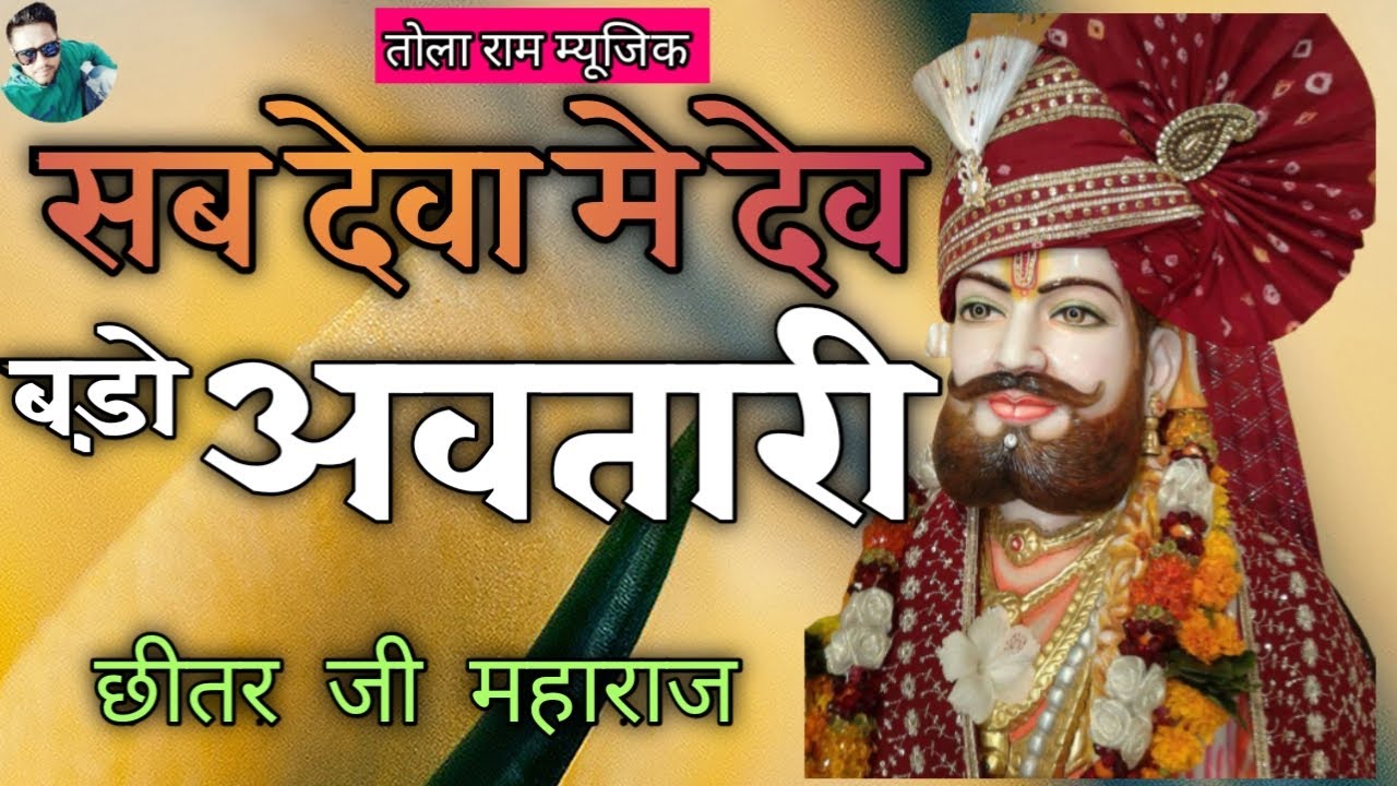 SAB DEVA ME DEV BADO AAVTARI ! CHITAR JI MAHARAJ ! सब देवा मे देव बड़ो अवतारी ! छीतर जी महाराज