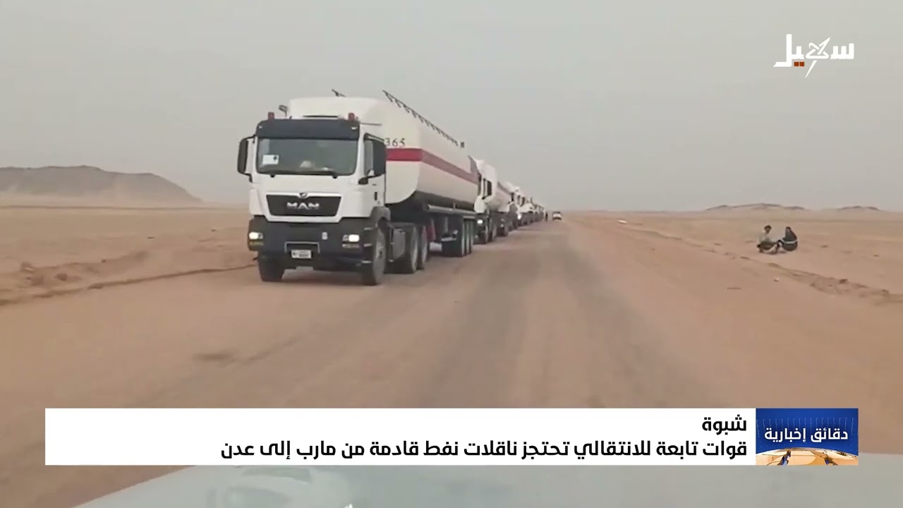 قوات تابعة للانتقالي تحتجز ناقلات نفط قادمة من مأرب إلى عدن