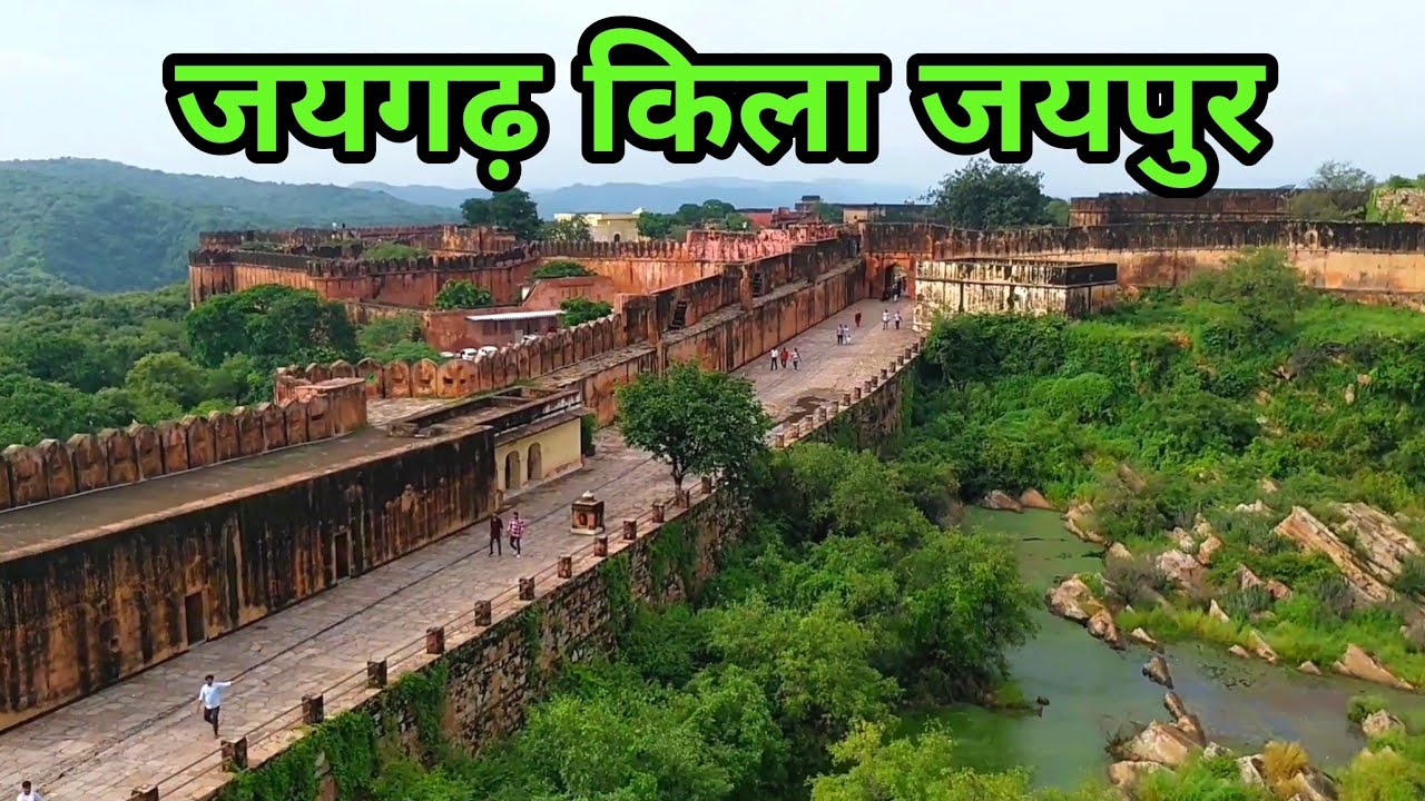 Jaigarh Fort Jaipur | जयगढ़ किला | Jaipur Rajasthan