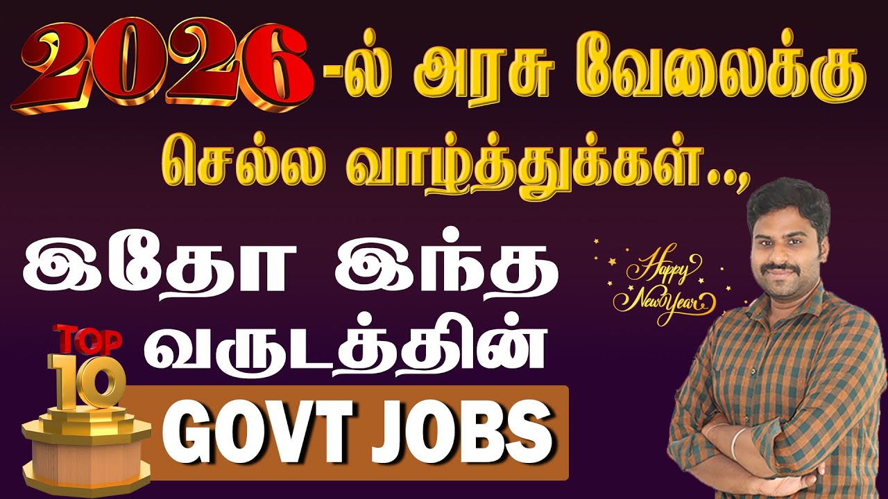 2026 -ல் அரசு வேலைக்கு செல்ல வாழ்த்துக்கள்.., இதோ இந்த வருடத்தின் Top 10 GOVT JOBS