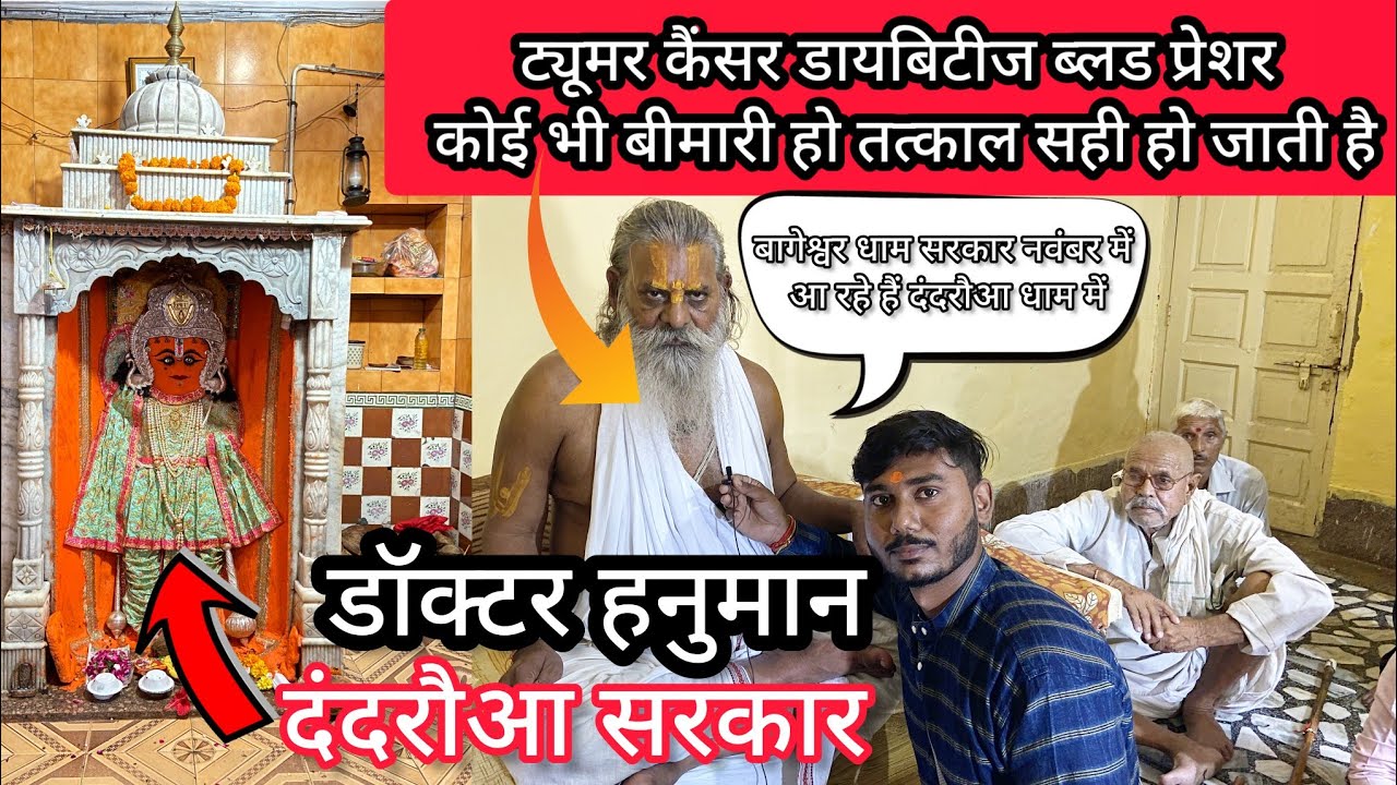 Dandraua Sarkar | चमत्कारी डॉक्टर हनुमान | Dandraua dham | दंदरौआ सरकार महिमा | #dandrauasarkar1008