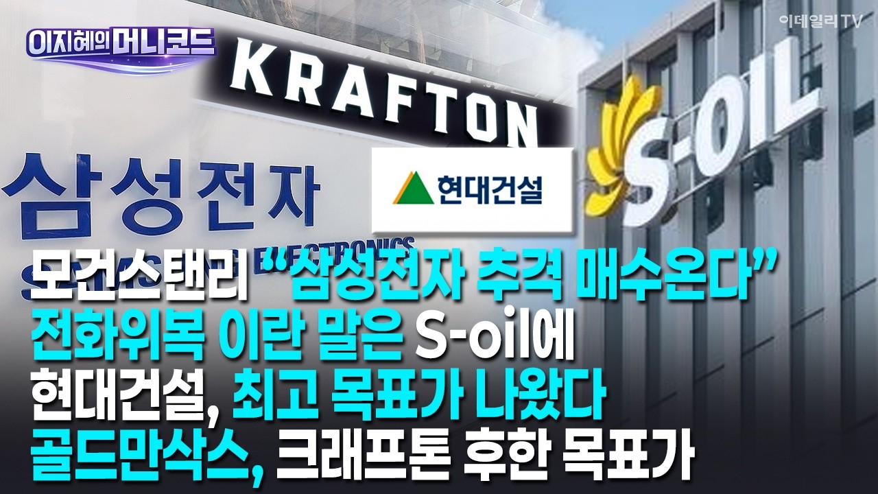 [머니코드]모건스탠리 “삼성전자 추격 매수온다”/전화위복 이란 말은 S-oil에/현대건설, 최고 목표가 나왔다/골드만삭스, 크래프톤 후한 목표가