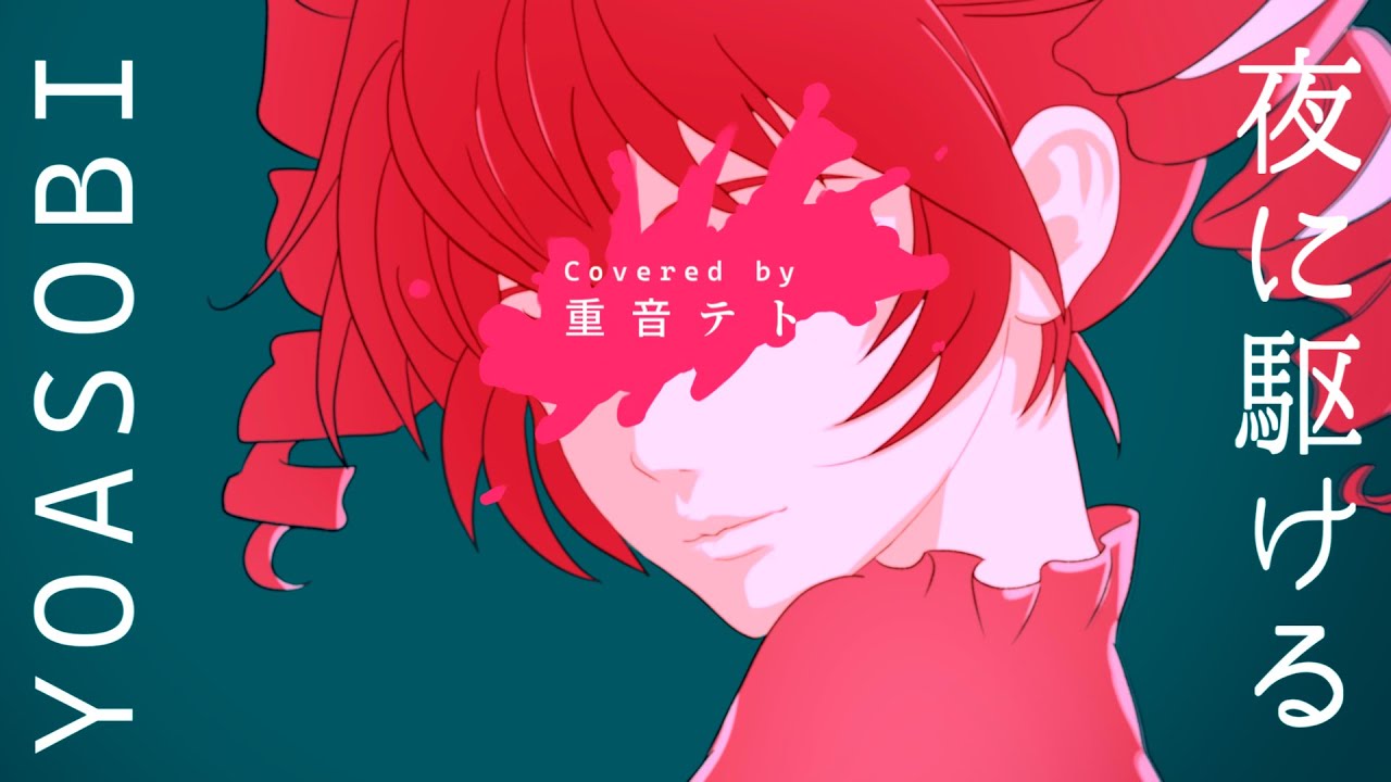 【重音テト】夜に駆ける／YOASOBI【Kasane Teto SV】