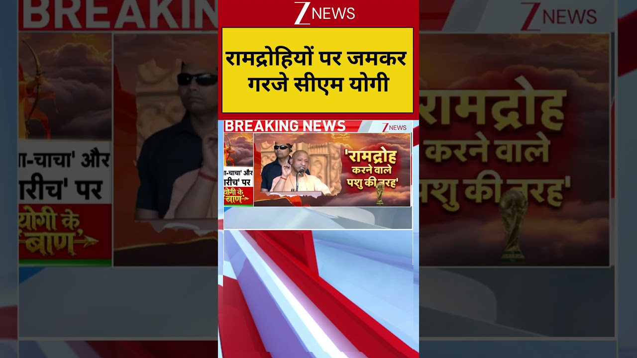 CM Yogi Lucknow Speech: रामद्रोहियों पर जमकर गरजे योगी! | Breaking news | Ram Mandir | Ayodhya