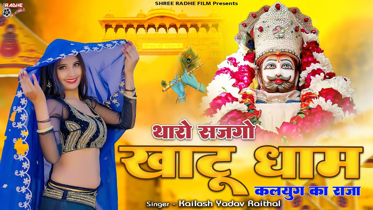 थारो सजगो खाटू धाम !! कलयुग का राजा !! Khatu Shyam Ji Bhajan 2026, Superhit Dj Song, Kailash Yadav