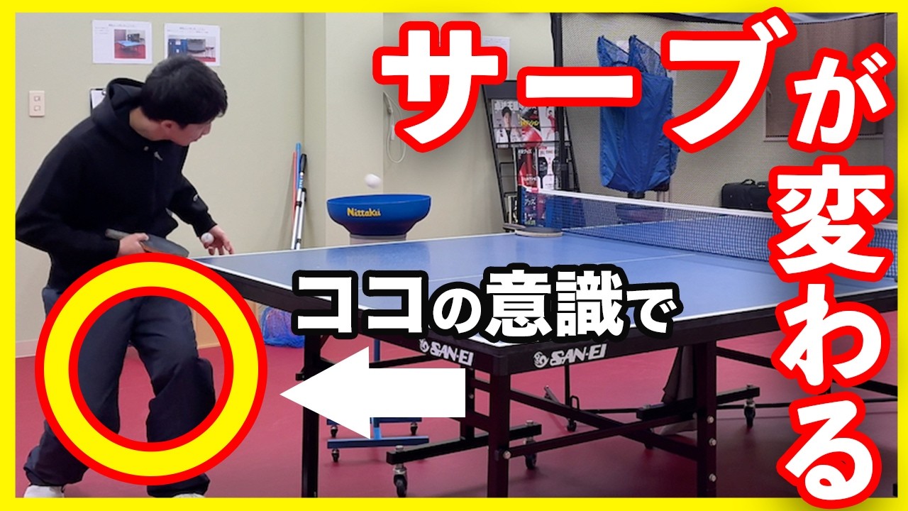 【卓球】膝の使い方を変えるだけでサーブは劇的に進化する。