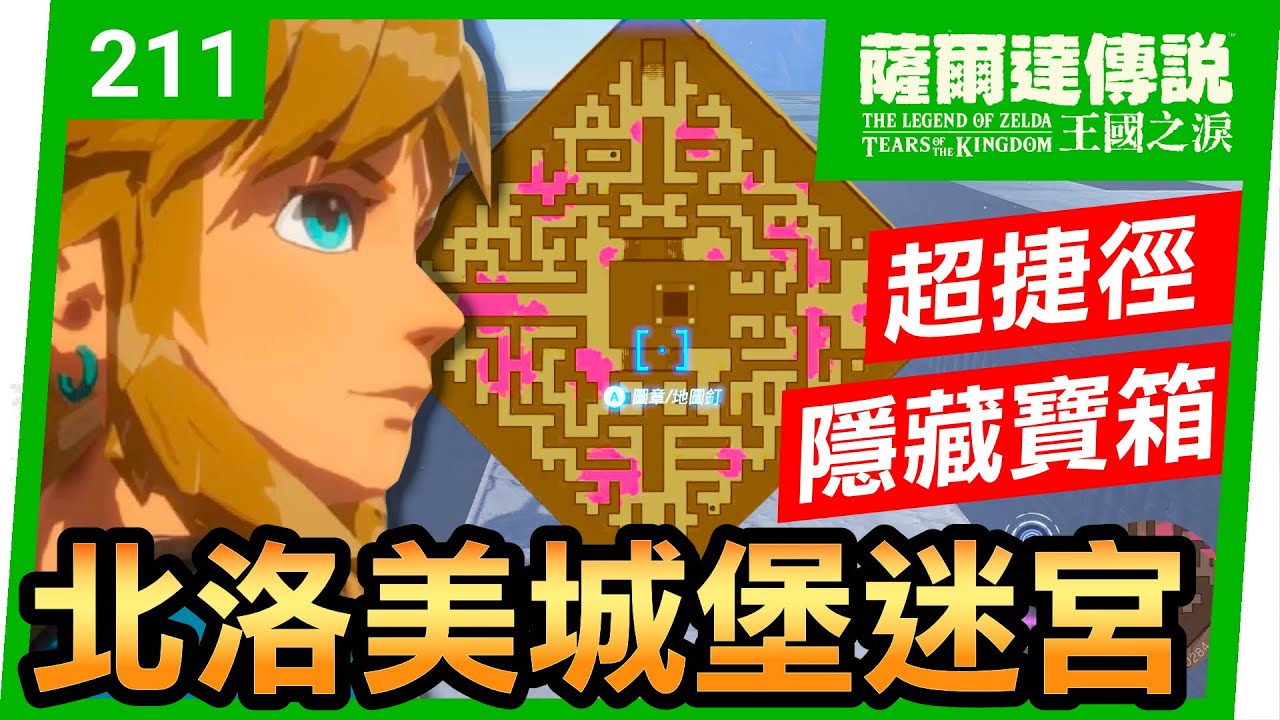 【薩爾達傳說 王國之淚】211-超捷徑分享！北洛美城堡遺跡迷宮100%攻略 ｜馬亞歐塔奇神廟｜帖恩貝扎伊神廟 (Tears of the Kingdom)