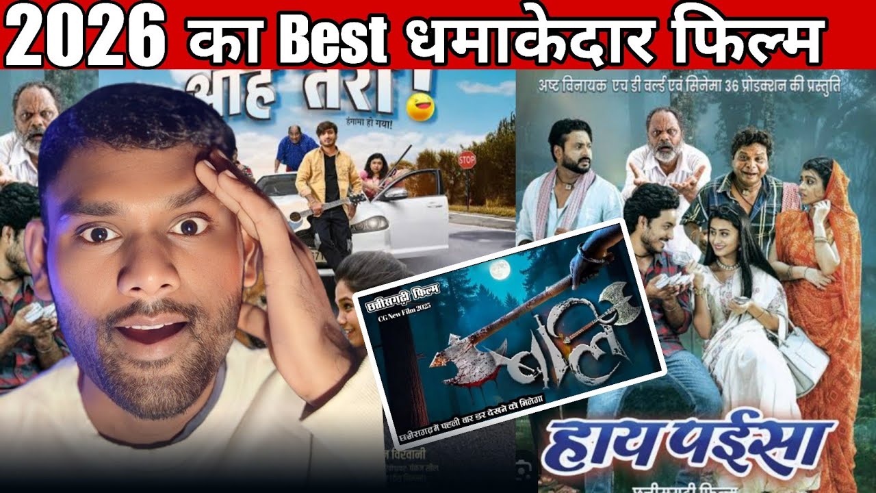 2026 मे आने वाली CG FILM | Full Details | Chhattisgarhi Upcoming Film 2026