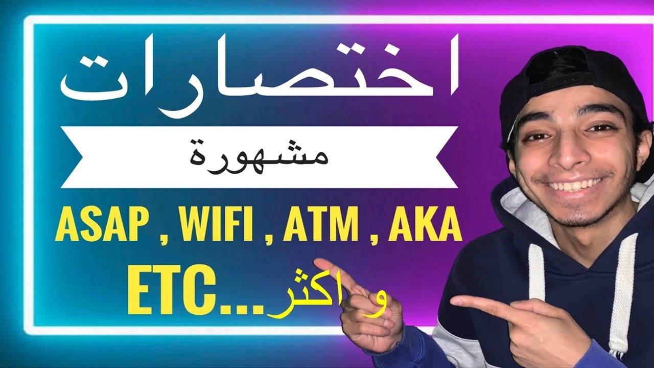 اختصارات مشهورة في اللغة الانجليزية - شرح معاني الاختصارات