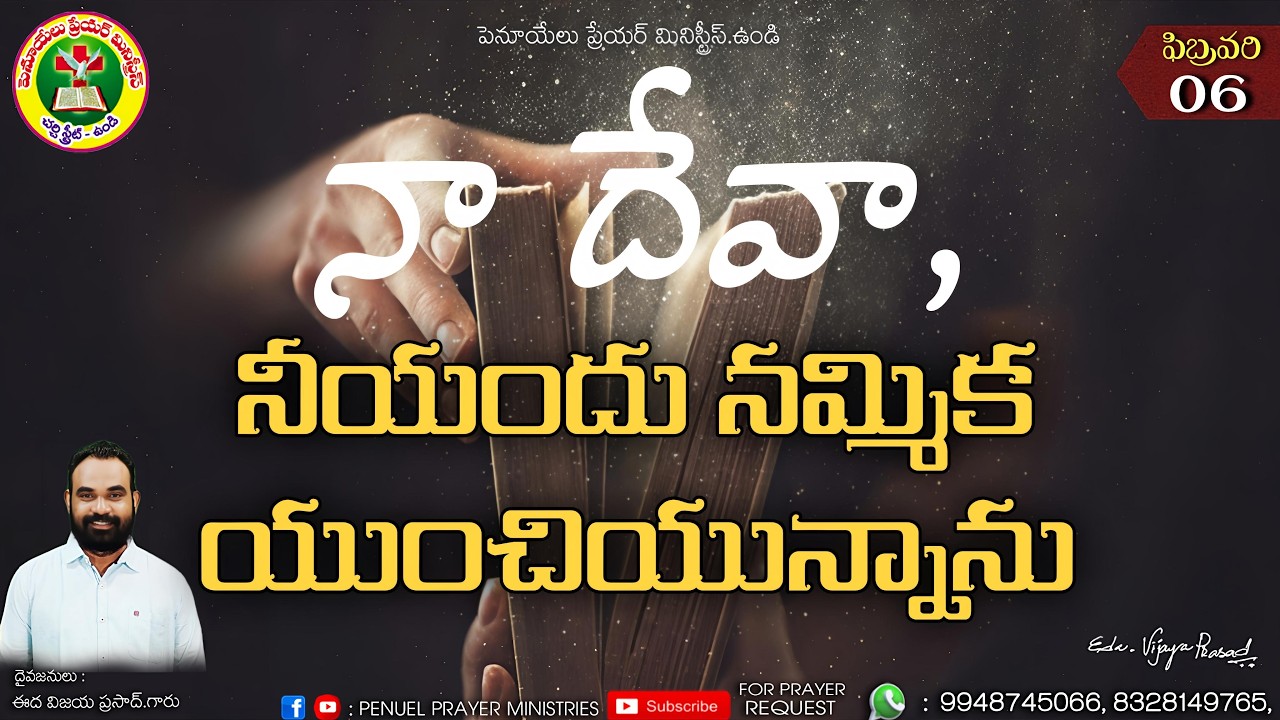ఉదయకాల ధ్యానాంశము ||  ఫిబ్రవరి నెల 06వ తేదీ 2025 ||  దైవజనులు ఈద విజయ ప్రసాద్ గారు