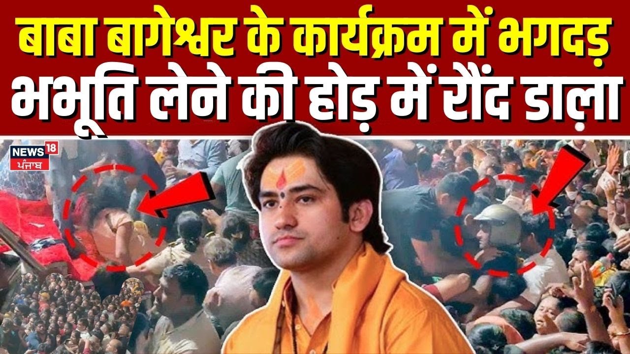 Dhirendra Shastri Bhiwandi : बाबा बागेश्वर के कार्यक्रम में भगदड़, भभूति लेने की होड़ में रौंद डाला