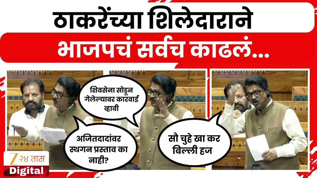 Arvind Sawant On BJP | अरविंद सावंतांनी लोकसभा गाजवली,भाजपला धू धू धुतलं