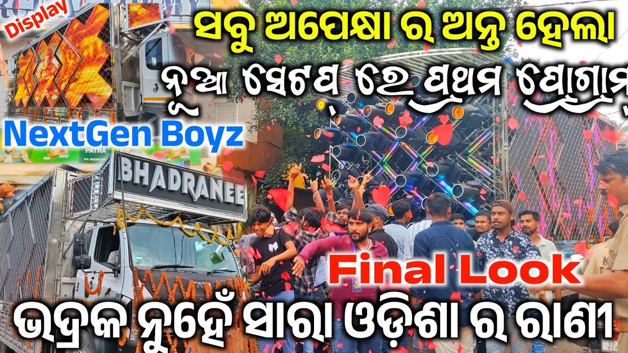  ସବୁ ଅପେକ୍ଷା ର ହେଲା ଅନ୍ତ Bhadranee New Look | Bhadranee Music New Setup 2025 | The Dj Zone 