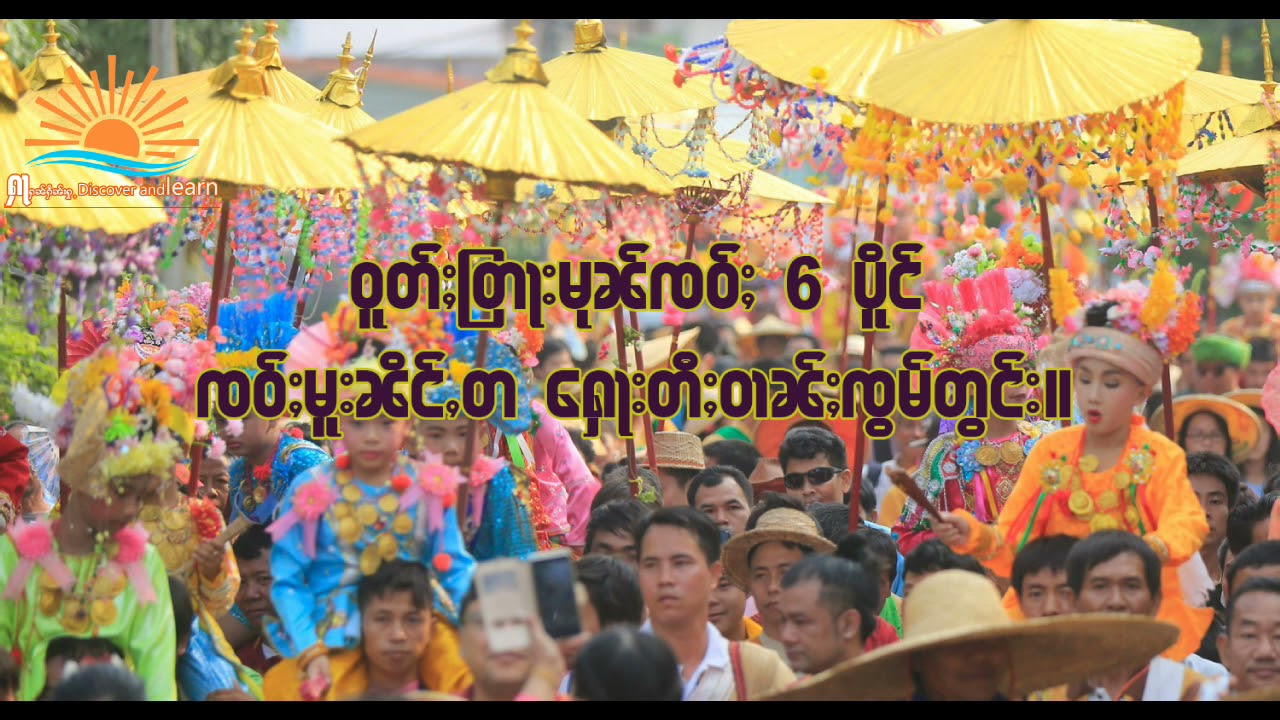 ဝူတ်ႈတြႃးမုၼ်ၸဝ်ႈ6ပိူင်၊ ၸဝ်ႈမူးၼိင်ႇတ မိူင်းၼၢႆး၊ ႁေႃးတီႈ ဝၢၼ်ႈၸွမ်တွင်း