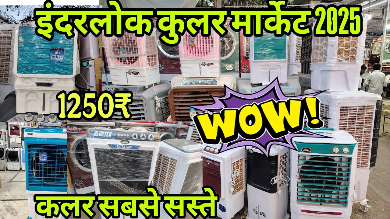 इंद्रलोक कूलर मार्केट | Inderlok Cooler Market Delhi | wholesale cooler manufacturing market viral