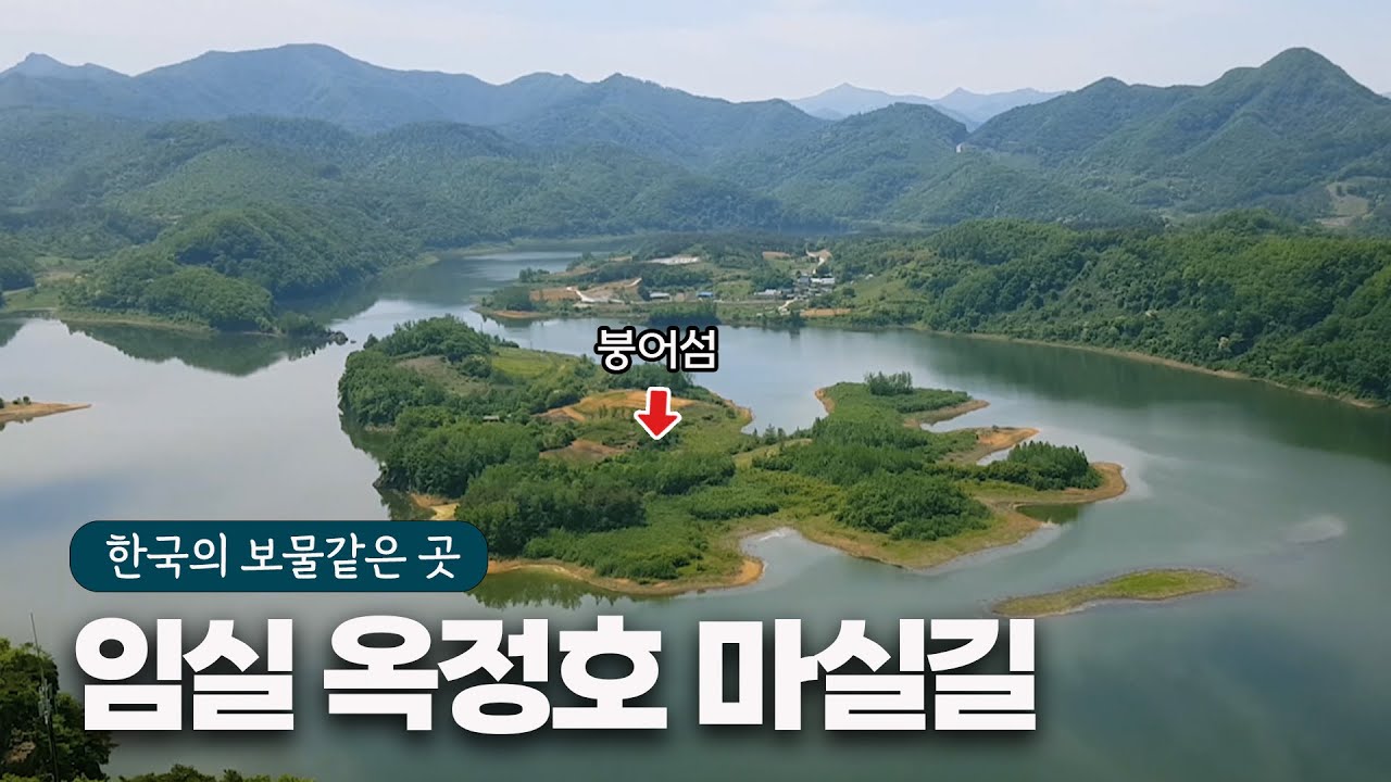 [천년의길] 임실 옥정호 마실길