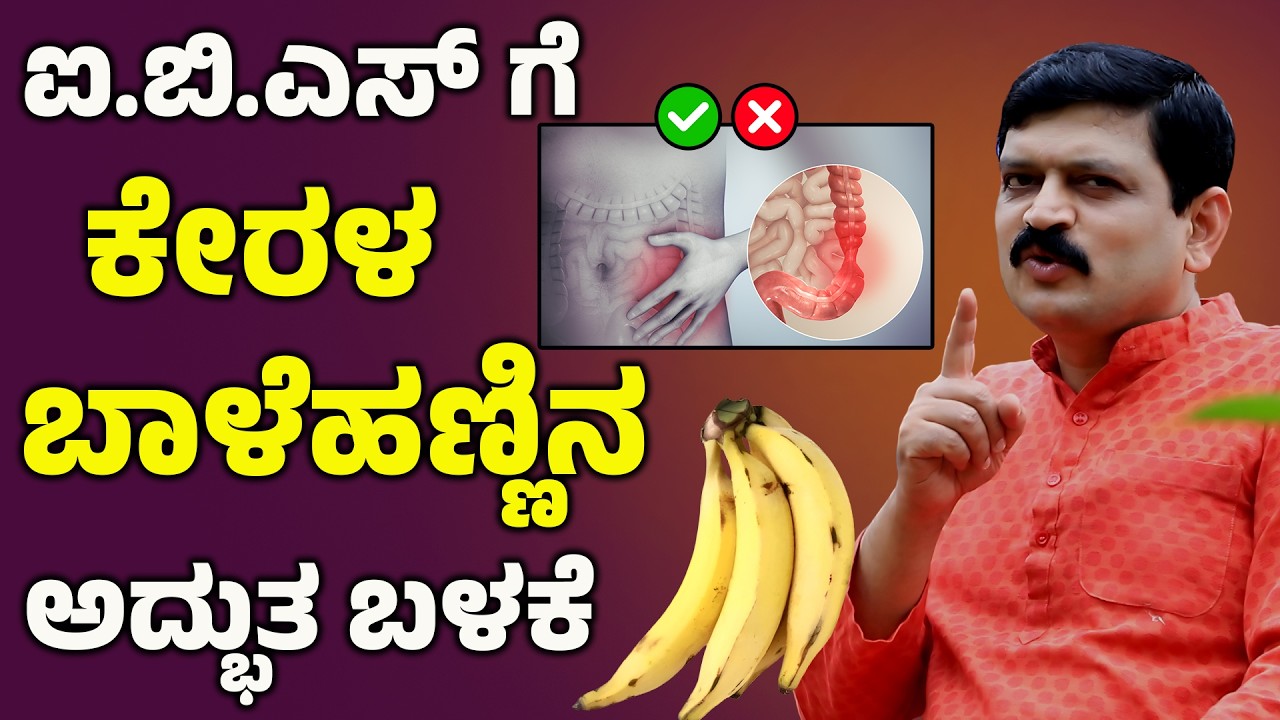 ಐಬಿಎಸ್ ಗೆ ಕೇರಳ ಬಾಳೆಹಣ್ಣಿನ ಅದ್ಭುತ ಬಳಕೆ | Dr. Hegde | The Wonderful Use of Kerala Banana for IBS