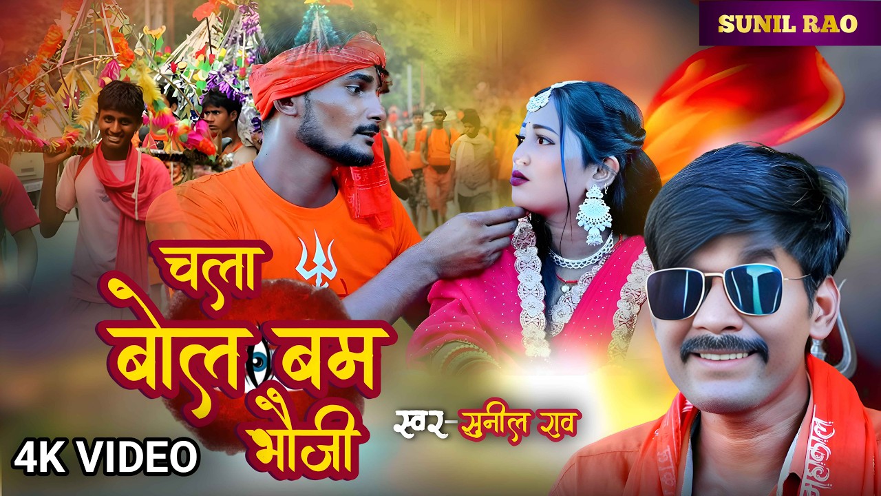 #Video | चला बोल बम भौजी | Chala Bol Bam Bhauji | Bhojpuri Song |Sunil Rao