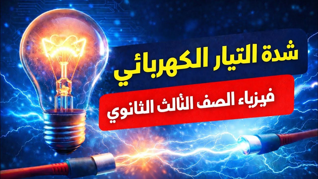 شرح شدة التيار الكهربائى -فيزياء - الصف الثالث الثانوي 2026