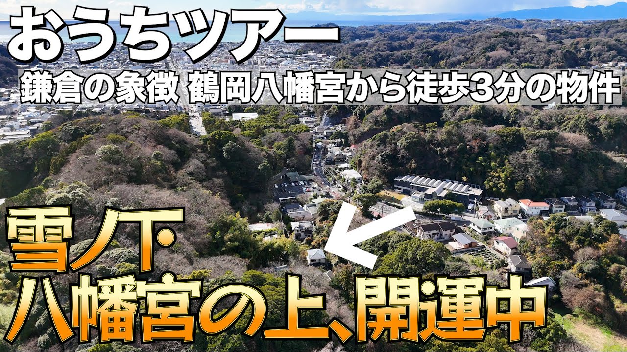 「鎌倉で暮らす」という憧れの中でも、ひときわ稀少なこの立地／一歩足を踏み入れれば、そこは静寂と四季の風が通り抜ける特別な空間／鎌倉市雪ノ下