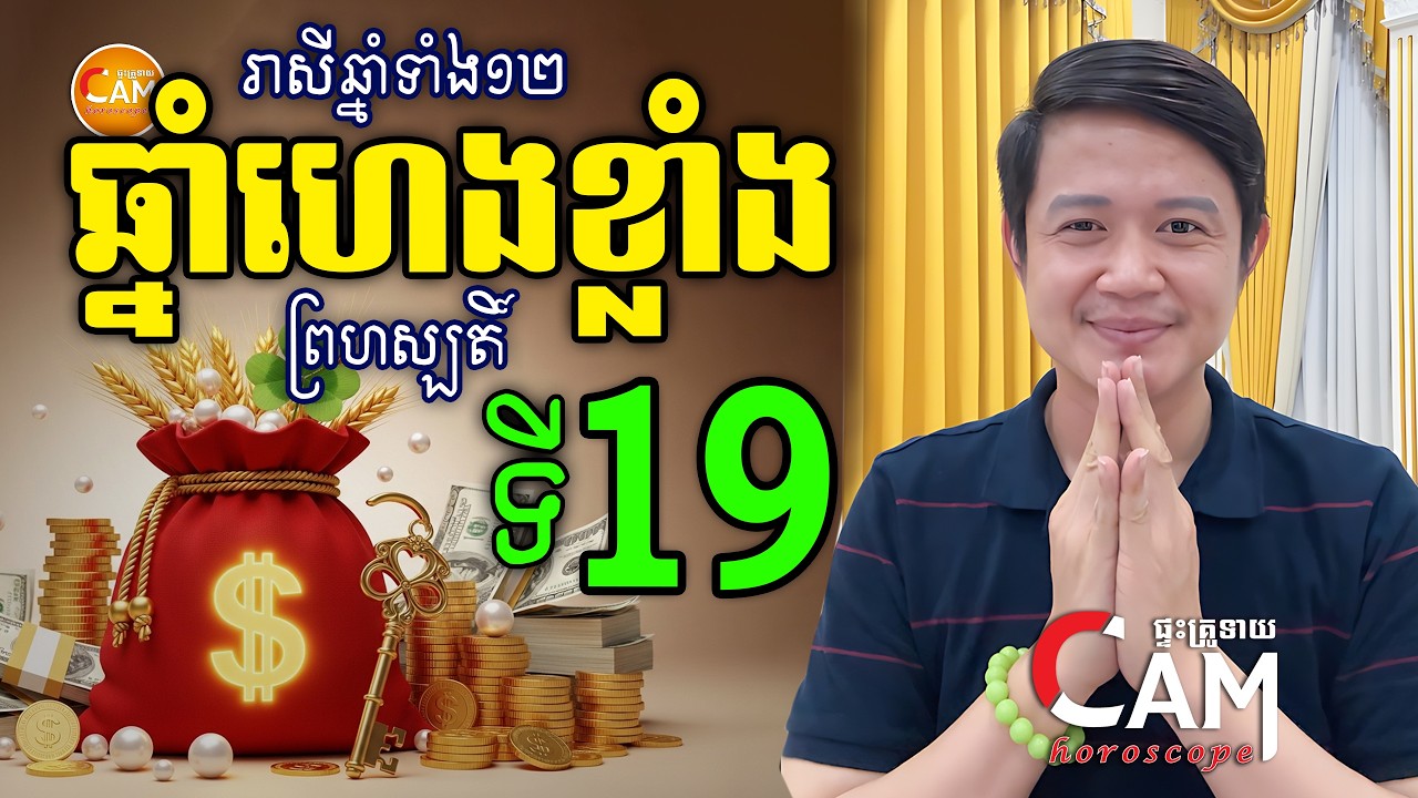 ឆ្នាំកំពូលហេង រាសីឡើង ប្រចាំថ្ងៃព្រហស្បតិ៍ ទី19 ខែមីនា | រាសីឆ្នាំទាំង១២ | Khmer Horoscope Daily