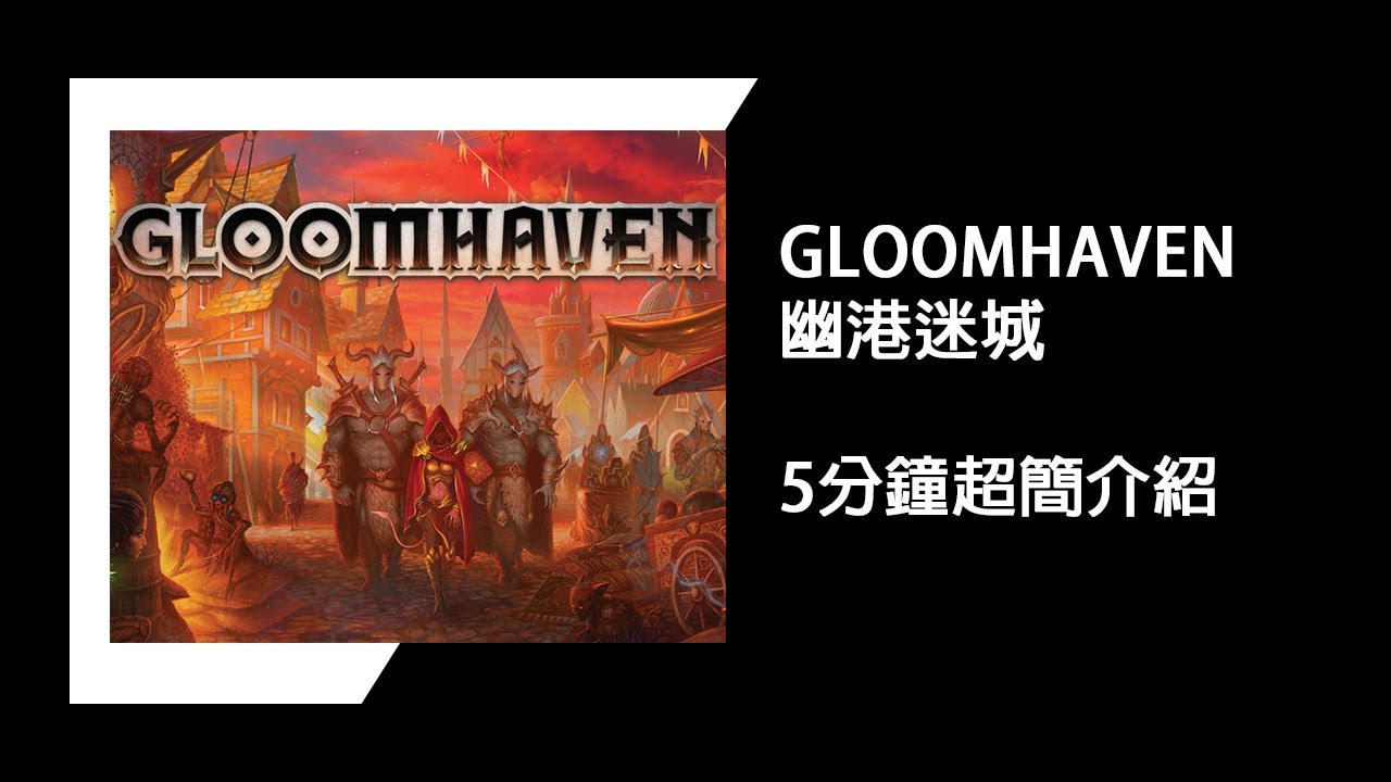 Near.play 桌遊 Gloomhaven//幽港迷城 5分鐘超簡介紹