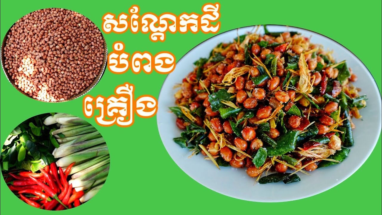របៀបធ្វើសណ្តែកដីបំពងគ្រឿង អាចធ្វើលក់ក៏បាន How to Fried Peanuts