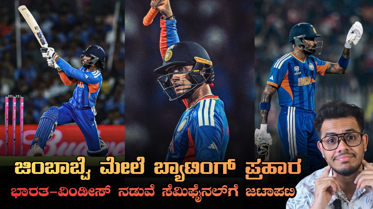 ಜಿಂಬಾಬ್ವೆ ಮೇಲೆ ಬ್ಯಾಟಿಂಗ್ ಪ್ರಹಾರ | ಭಾರತ ಹಾಗೂ ವಿಂಡೀಸ್ ನಡುವೆ ಸೆಮಿಫೈನಲ್ ಗೆ ಜಟಾಪಟಿ | IND vs ZIM: Super 8
