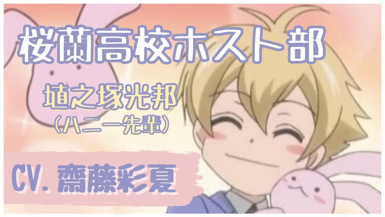【齋藤彩夏】桜蘭高校ホスト部　可愛い＆癒されシーン まとめ