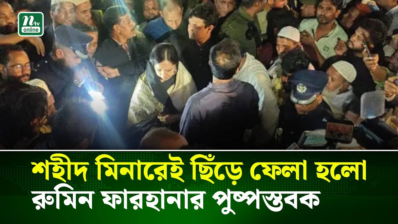শহীদ মিনারেই ছিঁড়ে ফেলা হলো রুমিন ফারহানার পুষ্পস্তবক । NTV News